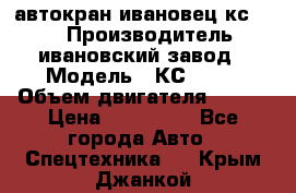 автокран ивановец кс 3577 › Производитель ­ ивановский завод › Модель ­ КС 3577 › Объем двигателя ­ 180 › Цена ­ 500 000 - Все города Авто » Спецтехника   . Крым,Джанкой